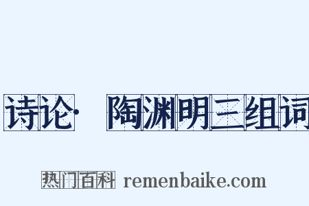 诗论·陶渊明三组词是什么意思的图片